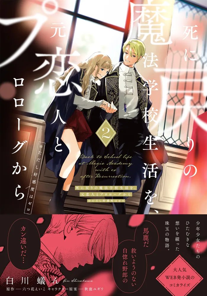 死に戻りの魔法学校生活を、元恋人とプロローグから 2 （※ただし好