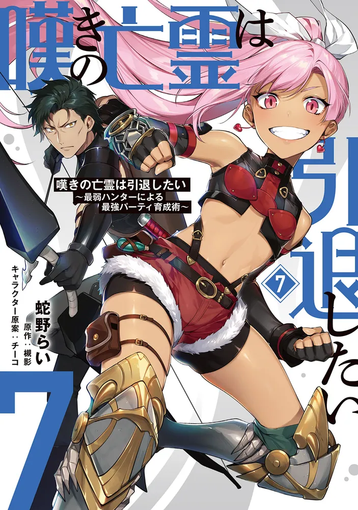 嘆きの亡霊は引退したい ～最弱ハンターによる最強パーティ育成術