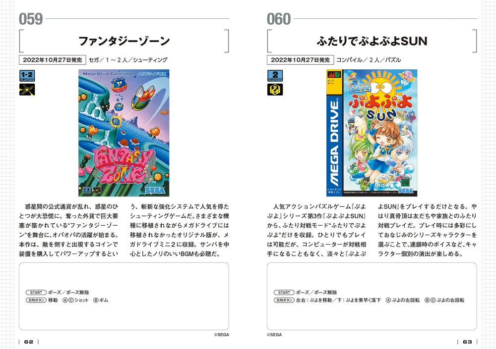 メガドライブミニ2 パーフェクトブック」ファミ通書籍編集部