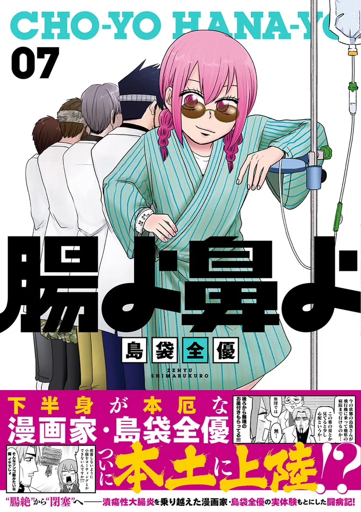 腸よ鼻よ 07」島袋全優 [コミックエッセイ] - KADOKAWA