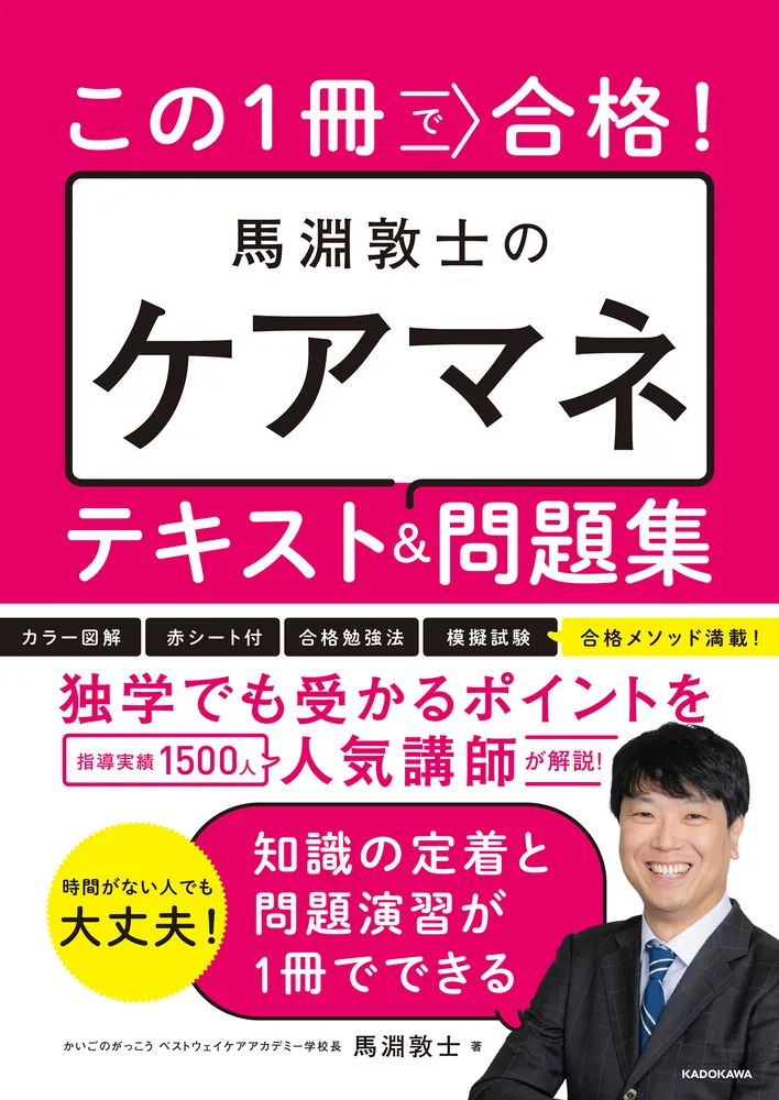 この1冊で合格！ 馬淵敦士のケアマネ テキスト＆問題集」馬淵敦士