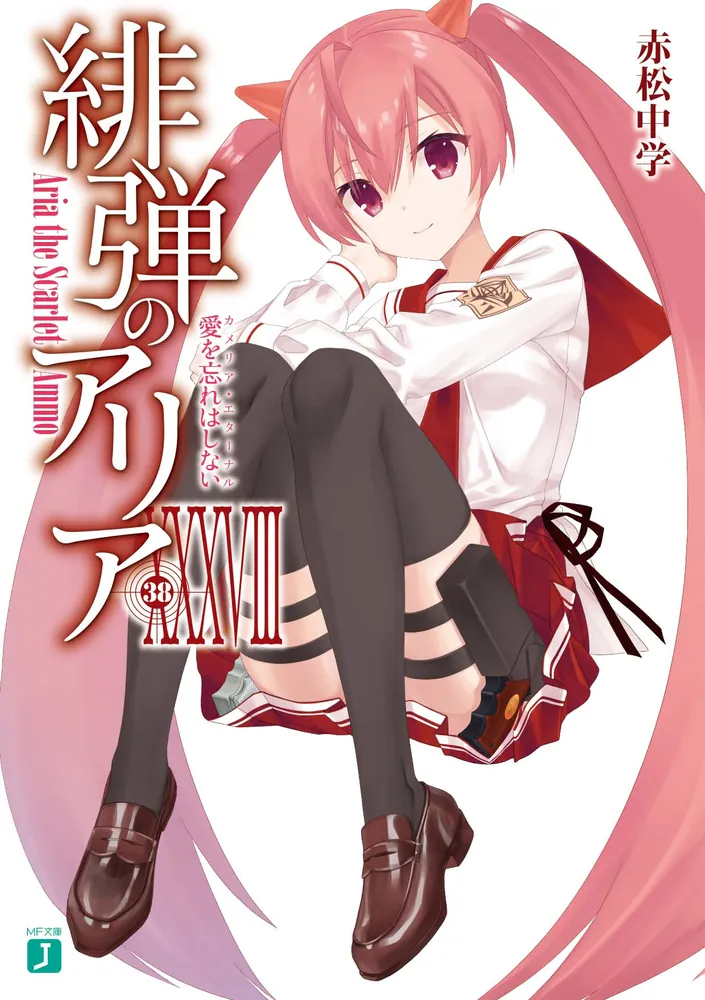緋弾のアリアXXXVIII 愛を忘れはしない」赤松中学 [MF文庫J] - KADOKAWA