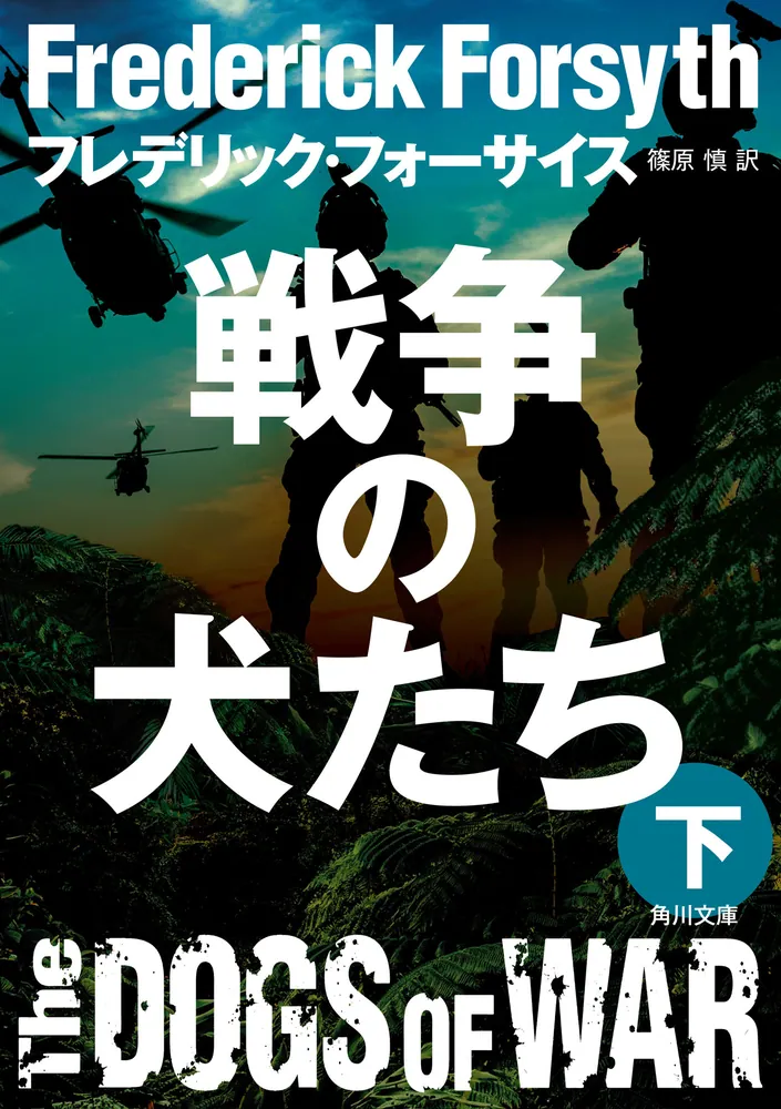 戦争の犬たち（下）」フレデリック・フォーサイス [角川文庫（海外