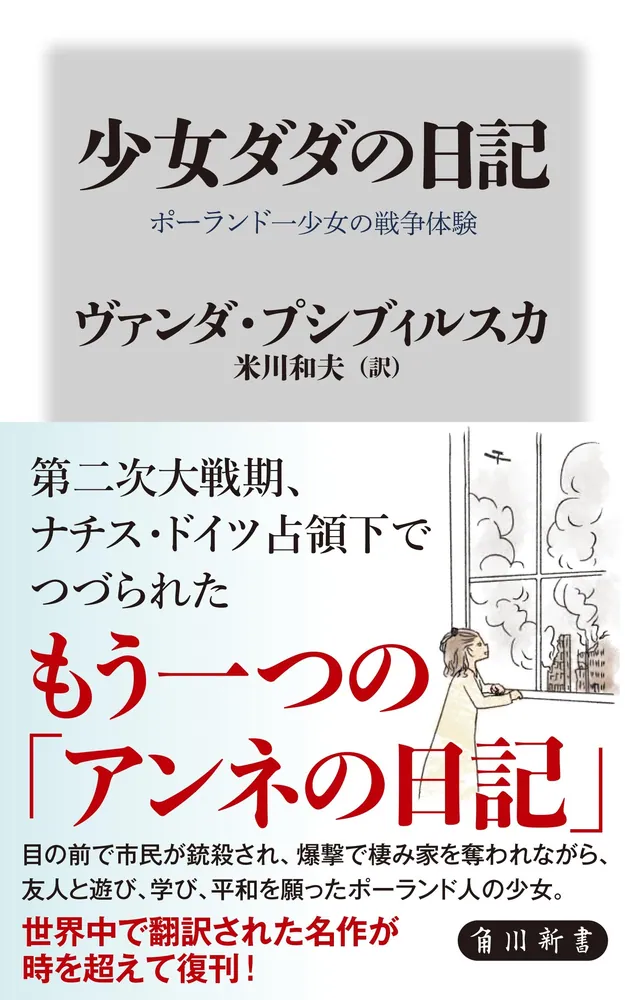 少女ダダの日記 ポーランド一少女の戦争体験」ヴァンダ
