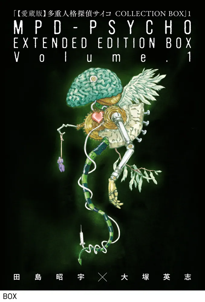 愛蔵版】多重人格探偵サイコ COLLECTION BOX（1）」田島昭宇×大塚英志