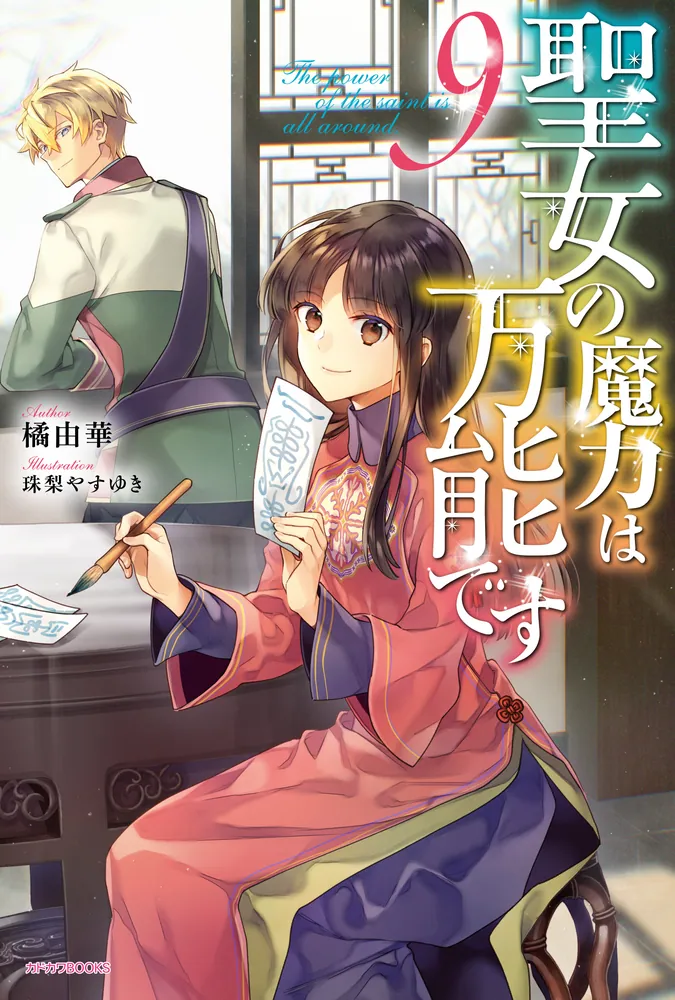 聖女の魔力は万能です 9」橘由華 [カドカワBOOKS] - KADOKAWA