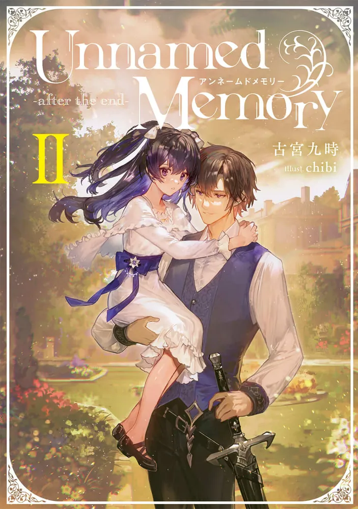 Unnamed Memory -after the end-II」古宮九時 [電撃の新文芸] - KADOKAWA