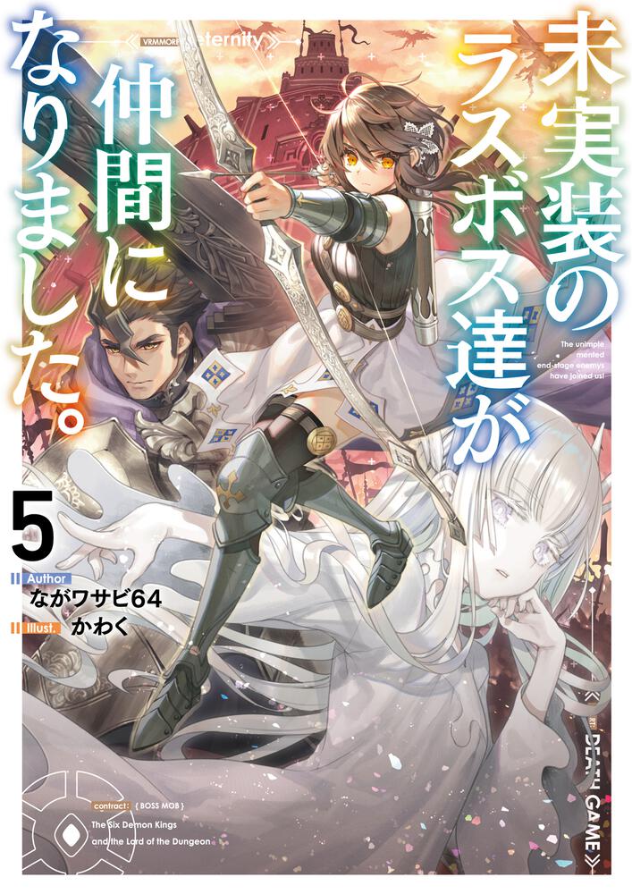 未実装のラスボス達が仲間になりました。5 | 未実装のラスボス達が仲間