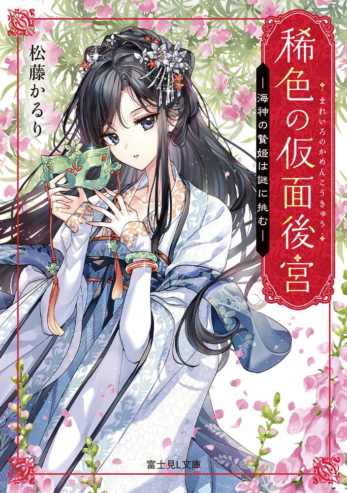 稀色の仮面後宮 海神の贄姫は謎に挑む | 稀色の仮面後宮 | 書籍情報