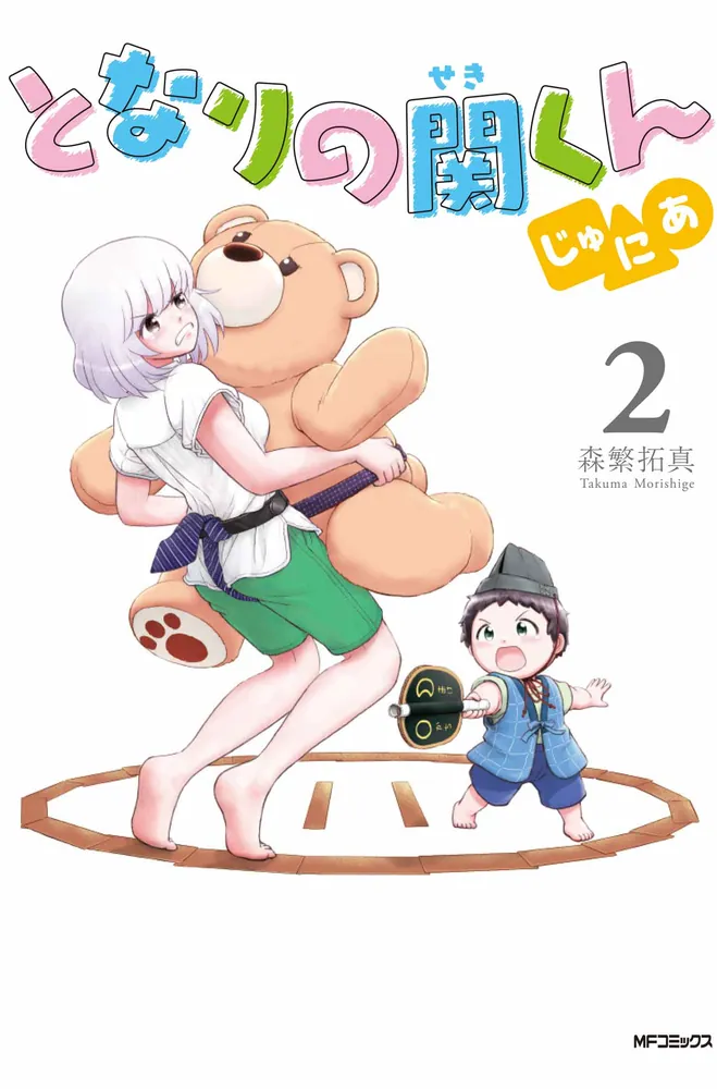 となりの関くん じゅにあ 2」森繁拓真 [MFコミックス フラッパー
