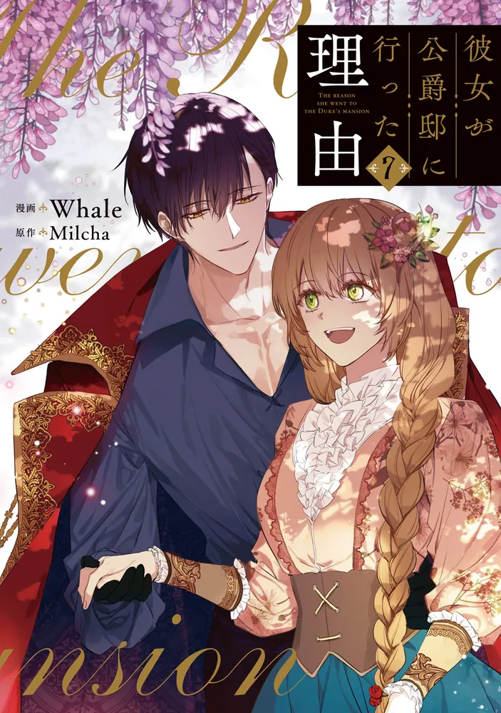彼女が公爵邸に行った理由 7」Whale [FLOS COMIC] - KADOKAWA