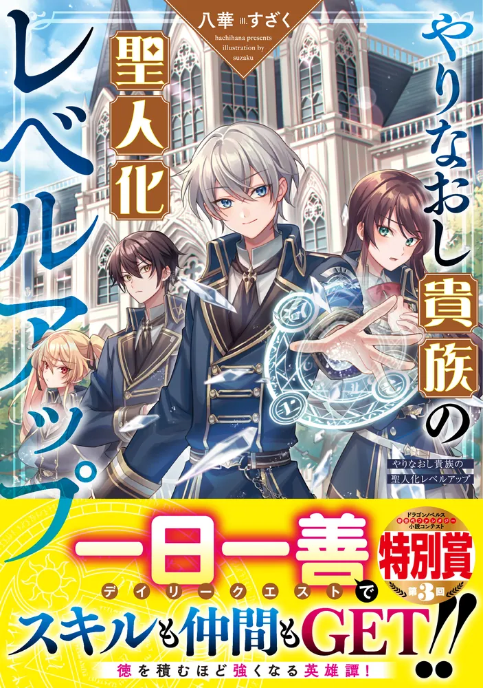 やりなおし貴族の聖人化レベルアップ」八華 [ドラゴンノベルス] - KADOKAWA