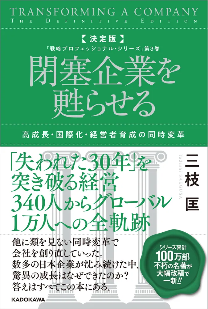 決定版 閉塞企業を甦らせる 高成長・国際化・経営者育成の同時変革