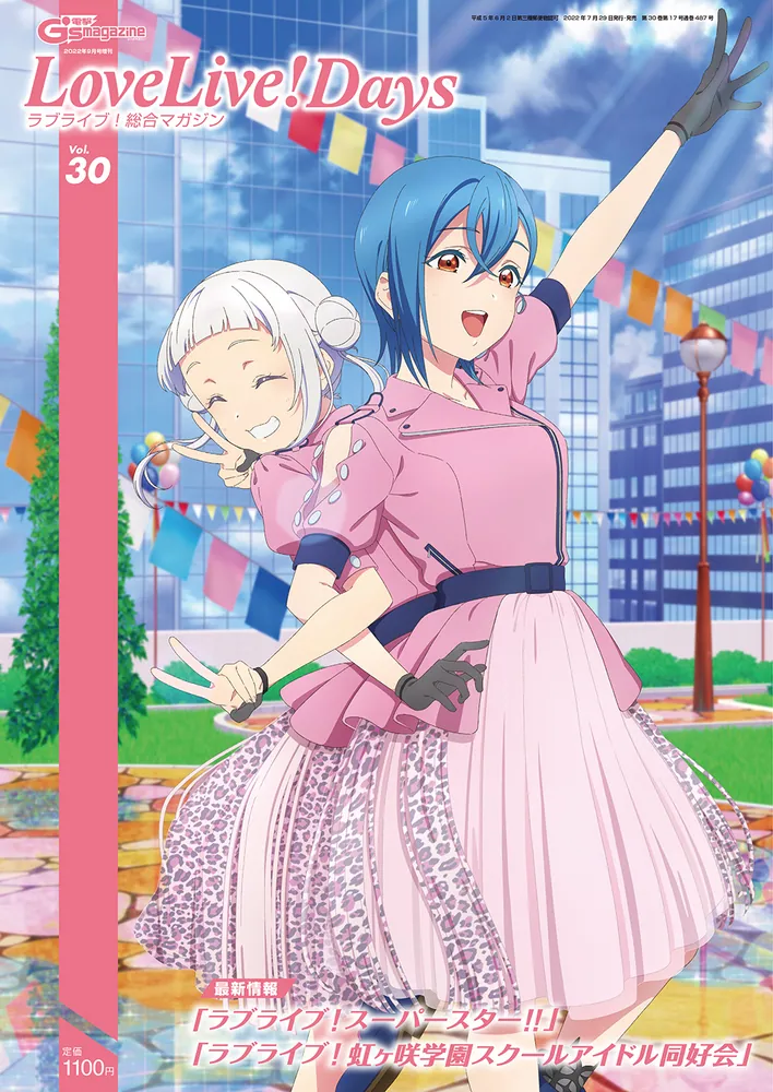 電撃G's magazine 2022年9月号増刊 LoveLive！Days ラブライブ！総合