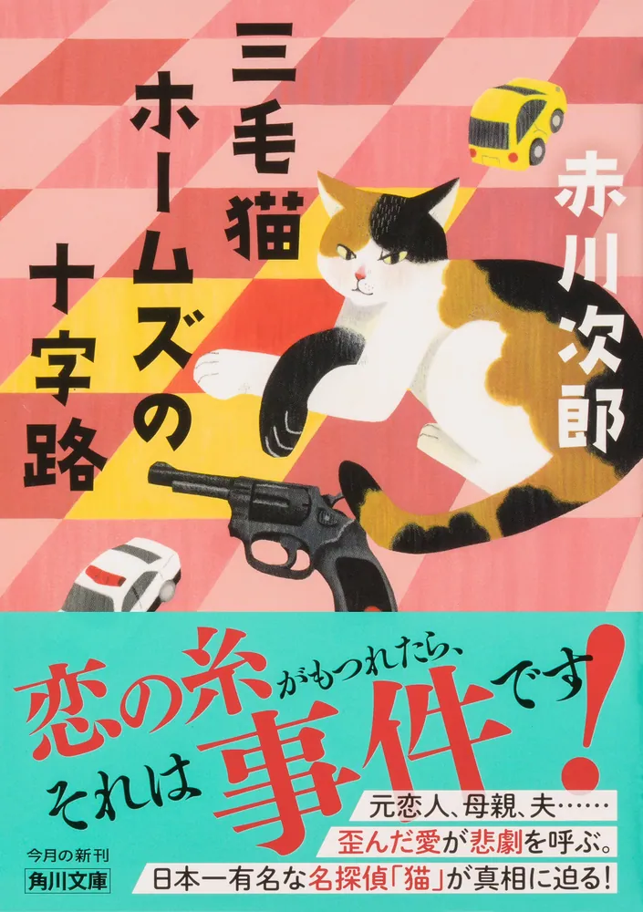三毛猫ホームズの十字路」赤川次郎 [角川文庫] - KADOKAWA