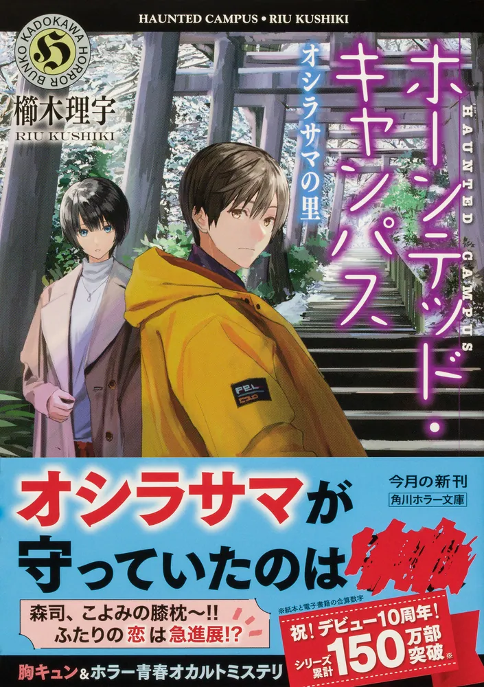 ホーンテッド・キャンパス オシラサマの里」櫛木理宇 [角川ホラー文庫
