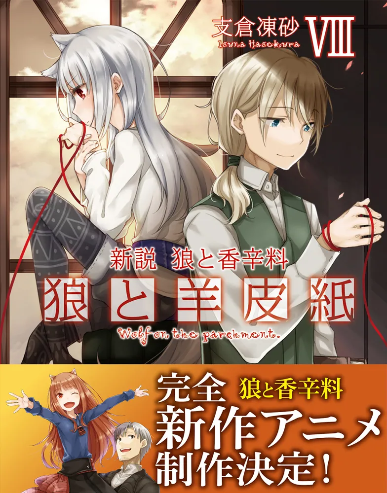 新説 狼と香辛料 狼と羊皮紙VIII」支倉凍砂 [電撃文庫] - KADOKAWA