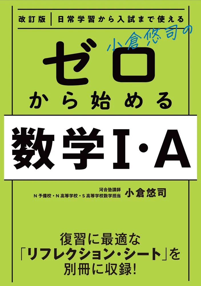 改訂版 日常学習から入試まで使える 小倉悠司の ゼロから始める数学1