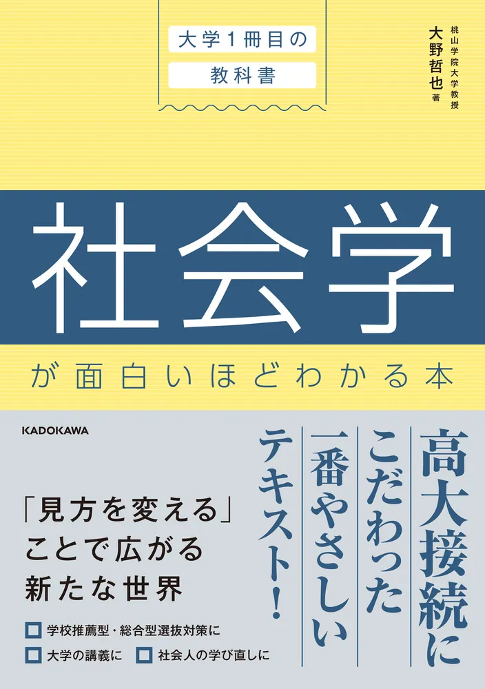 大学1冊目の教科書 社会学が面白いほどわかる本」大野哲也 [学習参考