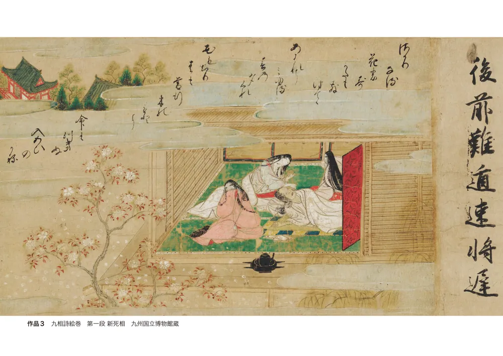 増補カラー版 九相図をよむ 朽ちてゆく死体の美術史」山本聡美 [角川