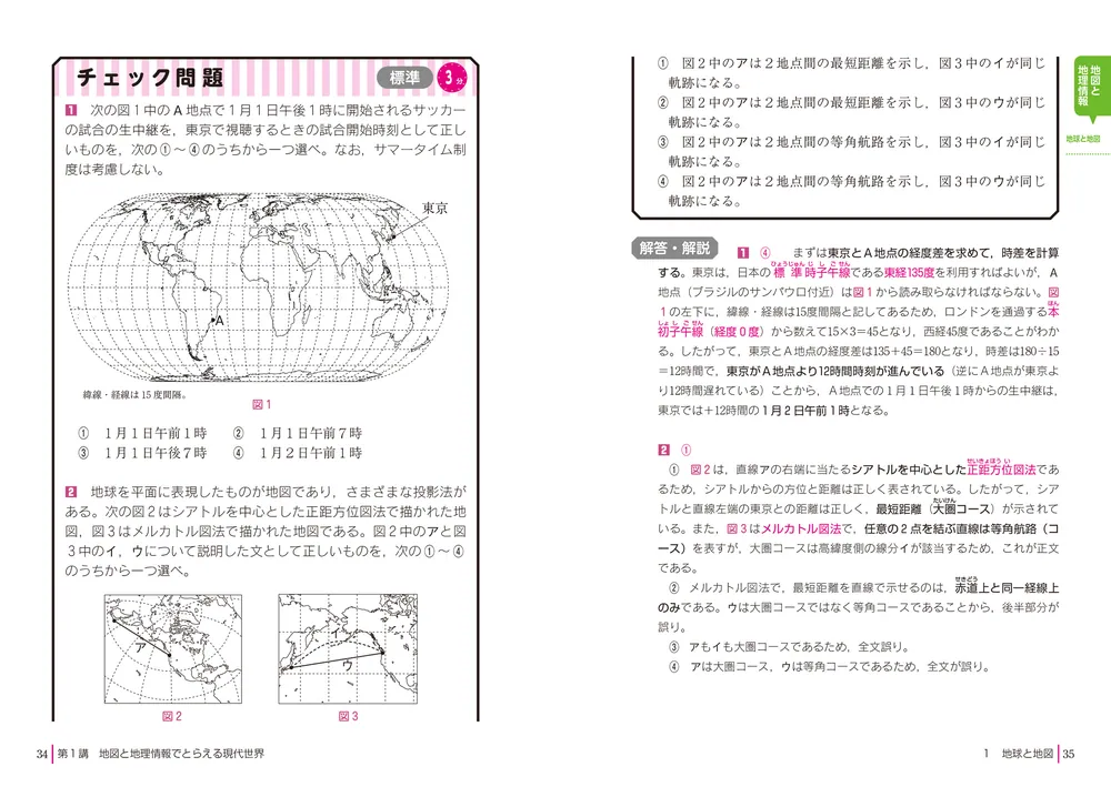 改訂第2版 大学入学共通テスト 地理総合、地理探究の点数が面白いほど