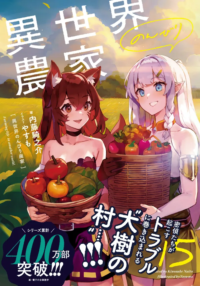 異世界のんびり農家 15」内藤騎之介 [新文芸] - KADOKAWA