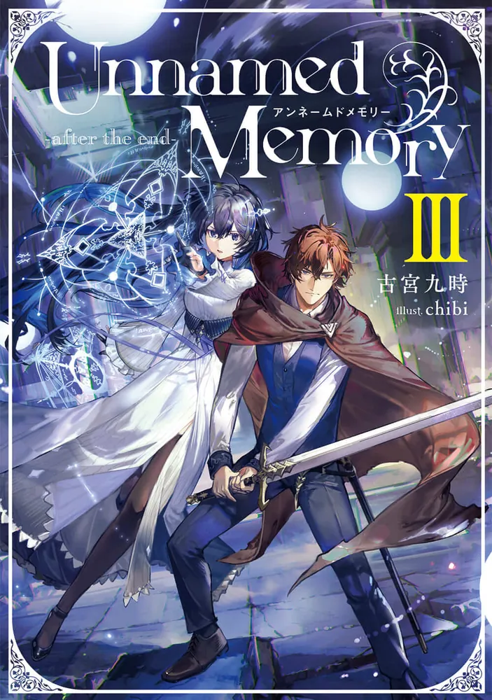 Unnamed Memory -after the end-III | Unnamed Memory | 書籍情報