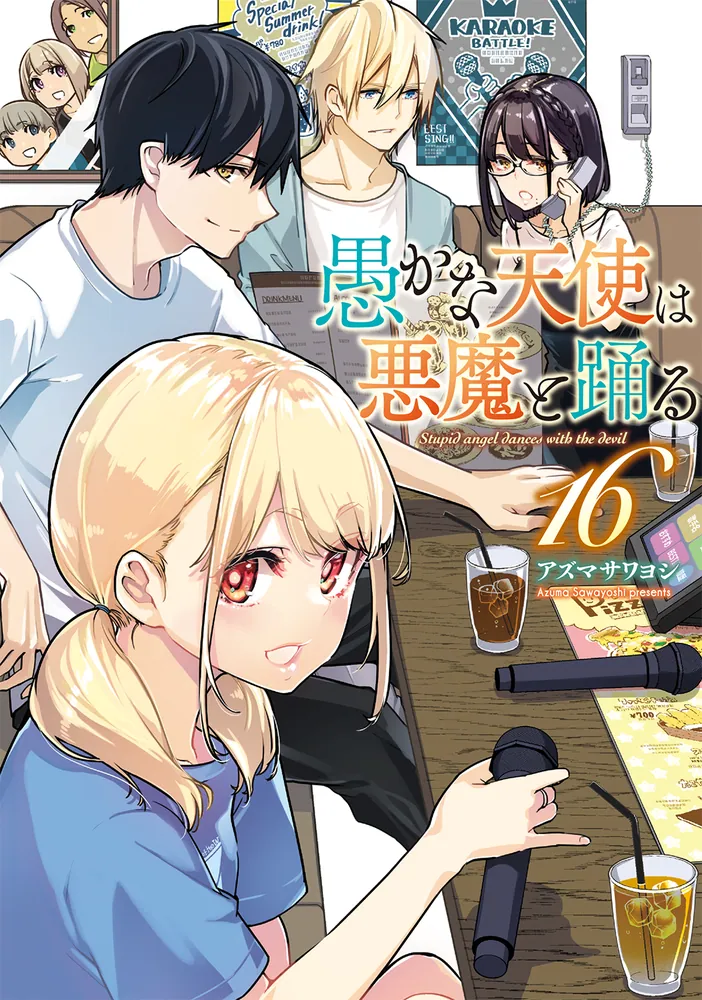 愚かな天使は悪魔と踊る 16」アズマサワヨシ [電撃コミックスNEXT