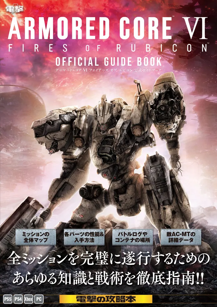 ARMORED CORE VI FIRES OF RUBICON 公式ガイドブック」電撃ゲーム書籍