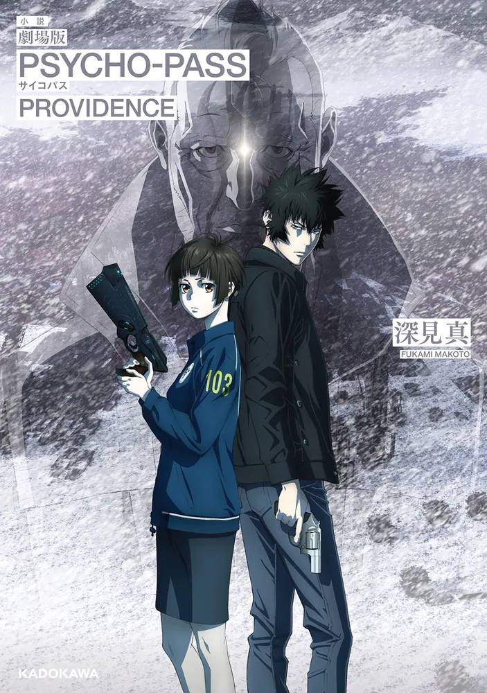 小説 劇場版 PSYCHO-PASS サイコパス PROVIDENCE」深見真 [コミックス