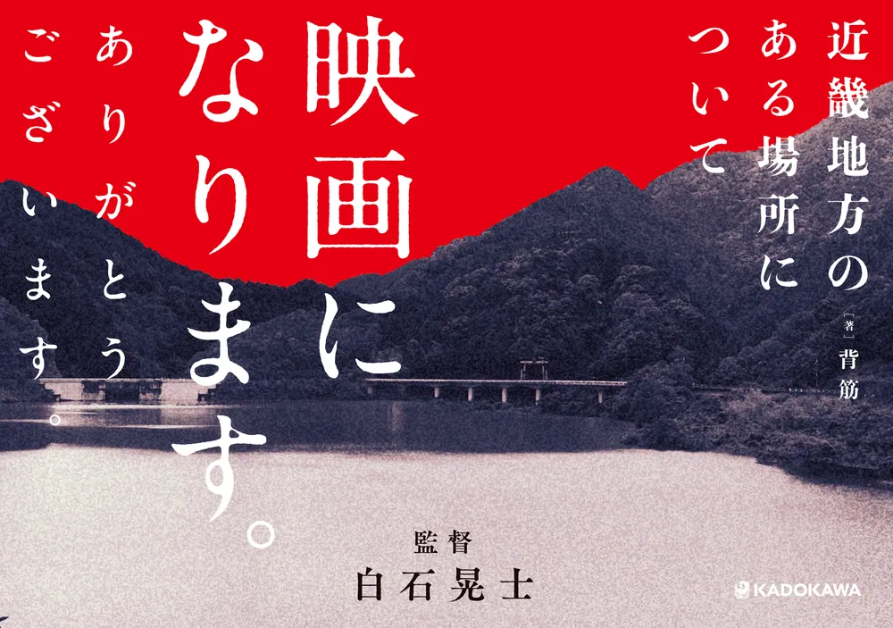 近畿地方のある場所について」背筋 [文芸書] - KADOKAWA