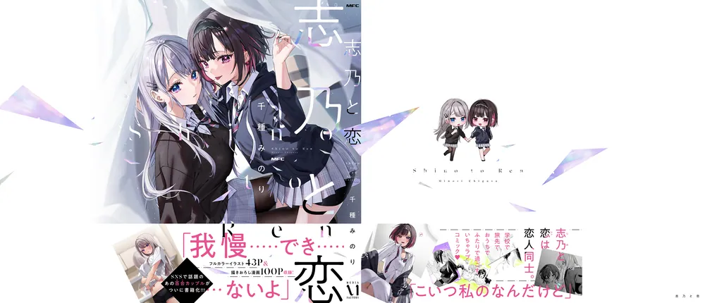 志乃と恋」千種みのり [MFC] - KADOKAWA