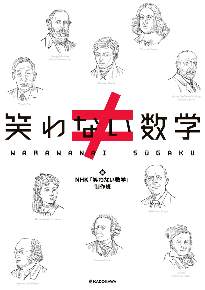 笑わない数学」NHK「笑わない数学」制作班 [生活・実用書] - KADOKAWA