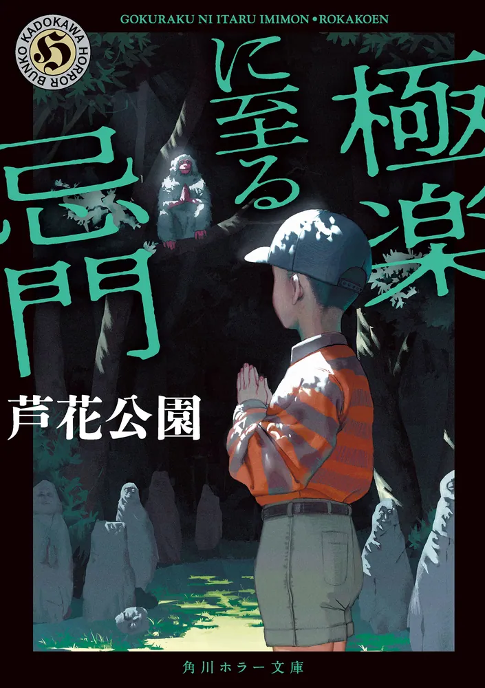 極楽に至る忌門」芦花公園 [角川ホラー文庫] - KADOKAWA
