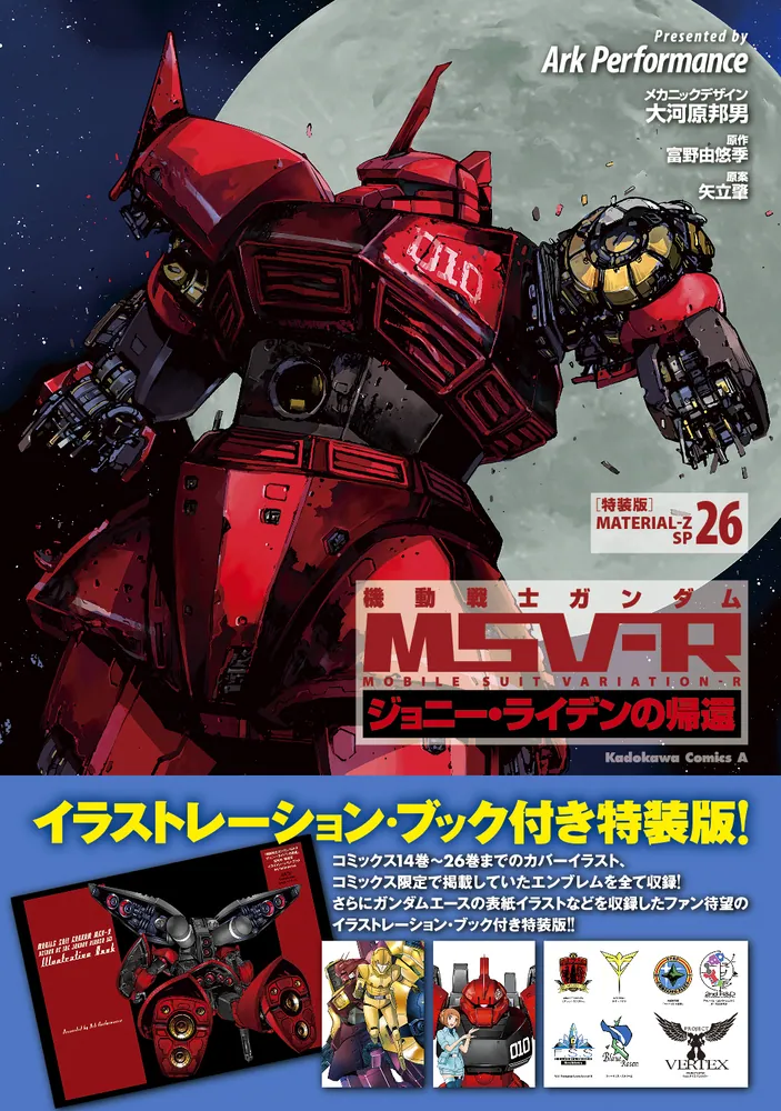 機動戦士ガンダムMSV‐Rジョニー・ライデンの帰還 26 特装版