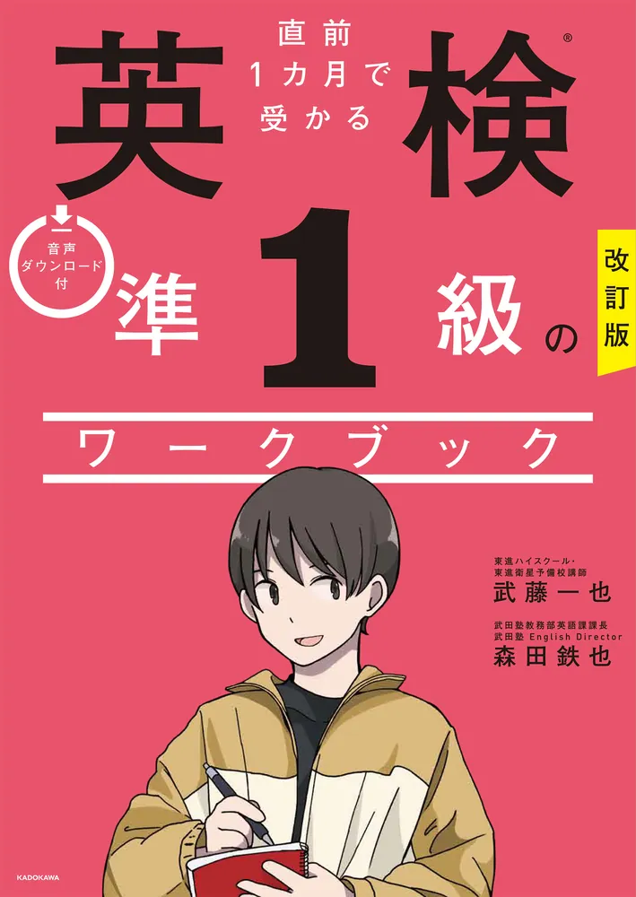改訂版 直前1カ月で受かる 英検準1級のワークブック」森田鉄也 [語学