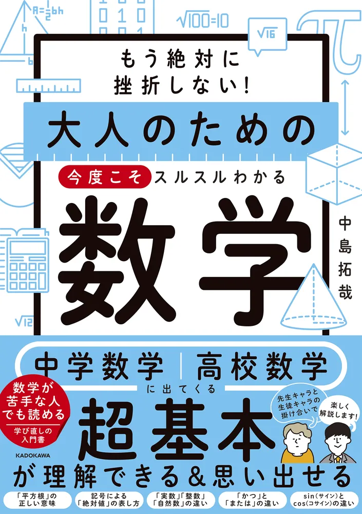 もう絶対に挫折しない！ 大人のための 今度こそスルスルわかる数学