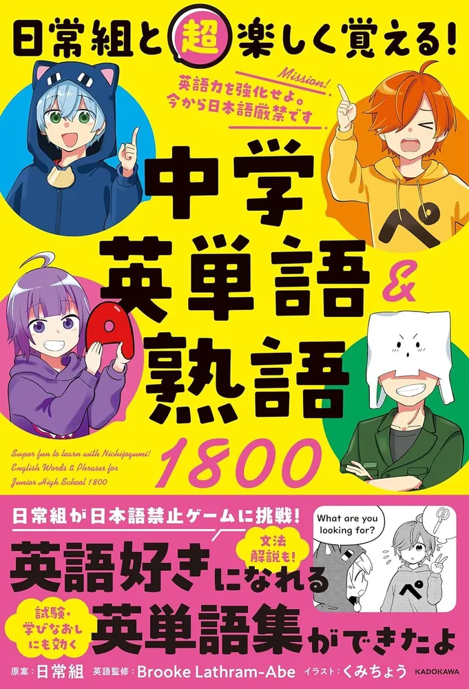 日常組と超楽しく覚える！ 中学英単語＆熟語1800」日常組 [学習