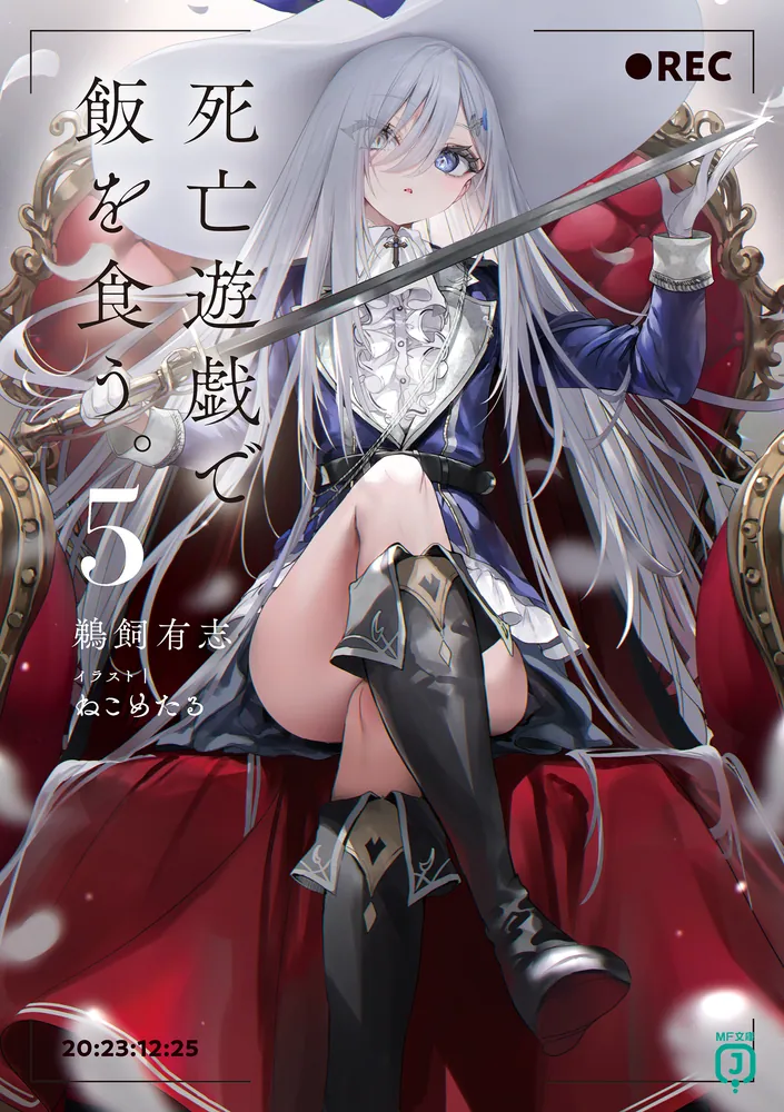 死亡遊戯で飯を食う。5【電子特典付き】」鵜飼有志 [MF文庫J] - KADOKAWA