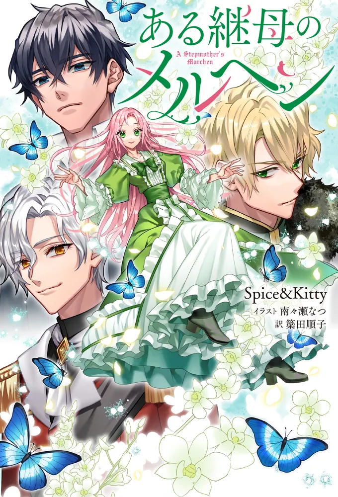 ある継母のメルヘン」Spice&Kitty [新文芸] - KADOKAWA