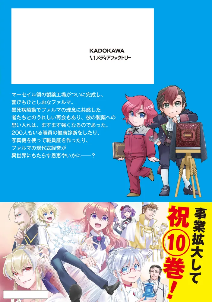 異世界薬局 （10）」高野聖 [MFC] - KADOKAWA