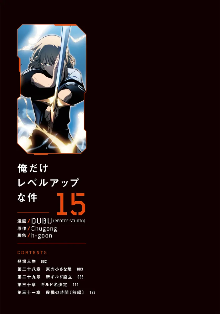 俺だけレベルアップな件 15」DUBU（REDICESTUDIO） [MFC] - KADOKAWA