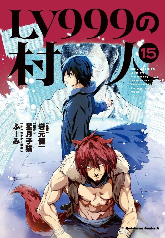 LV999の村人 （15）」岩元健一 [角川コミックス・エース] - KADOKAWA