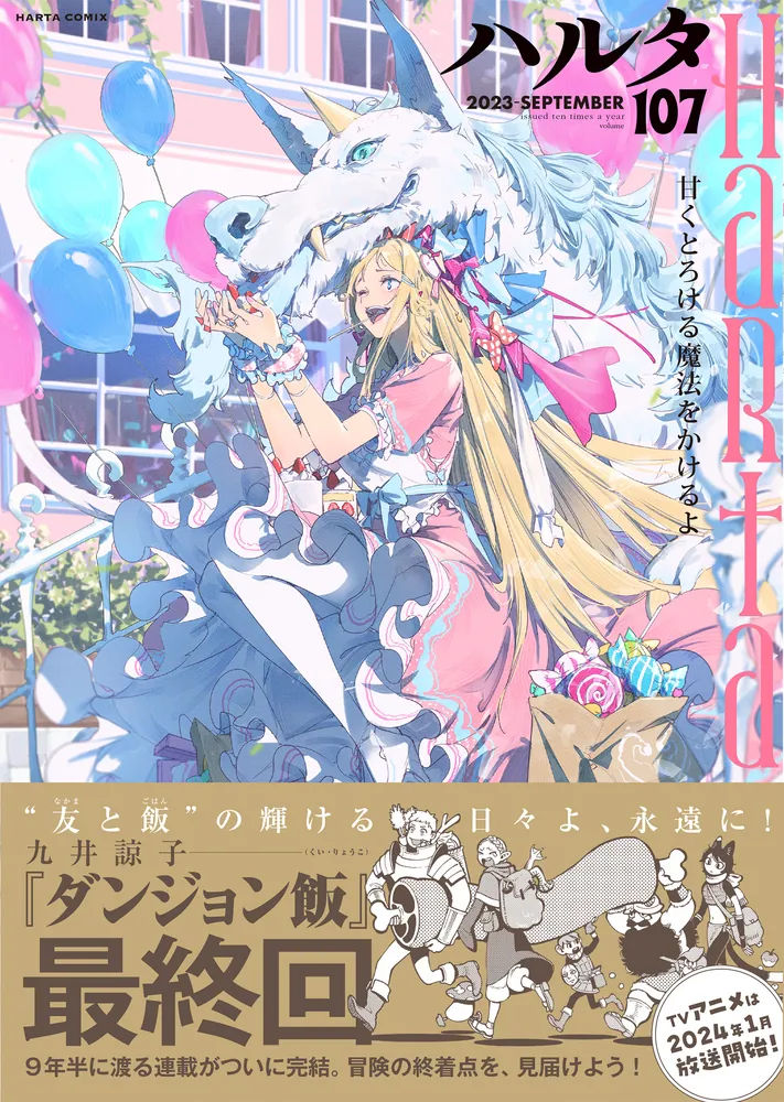 ハルタ 2023-SEPTEMBER volume 107」ハルタ編集部 [ハルタコミックス