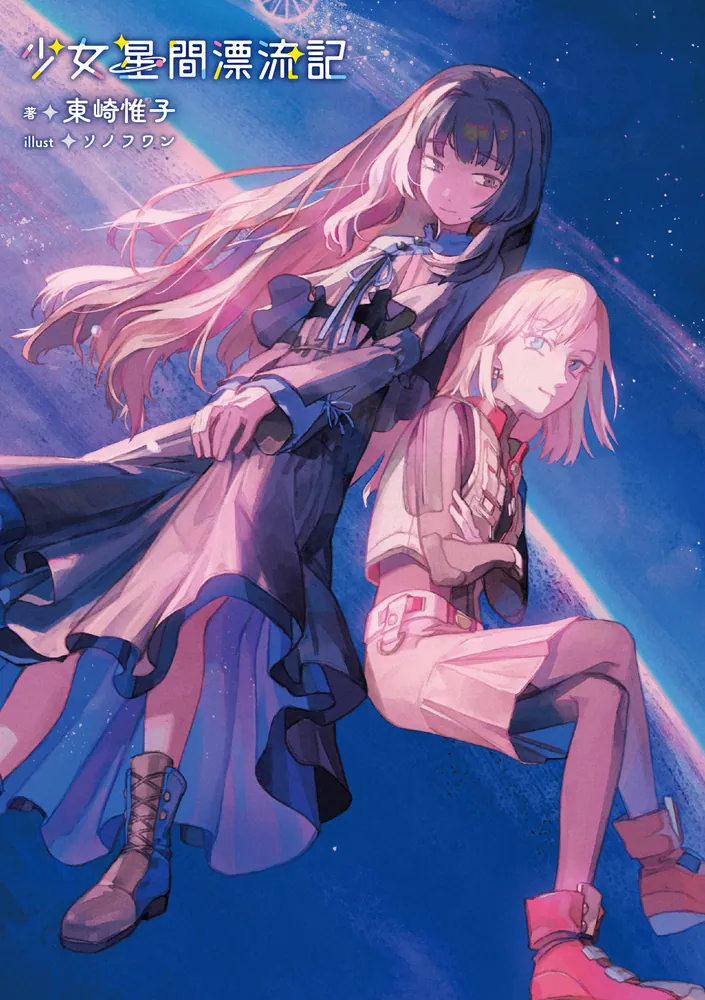 少女星間漂流記」東崎惟子 [電撃文庫] - KADOKAWA