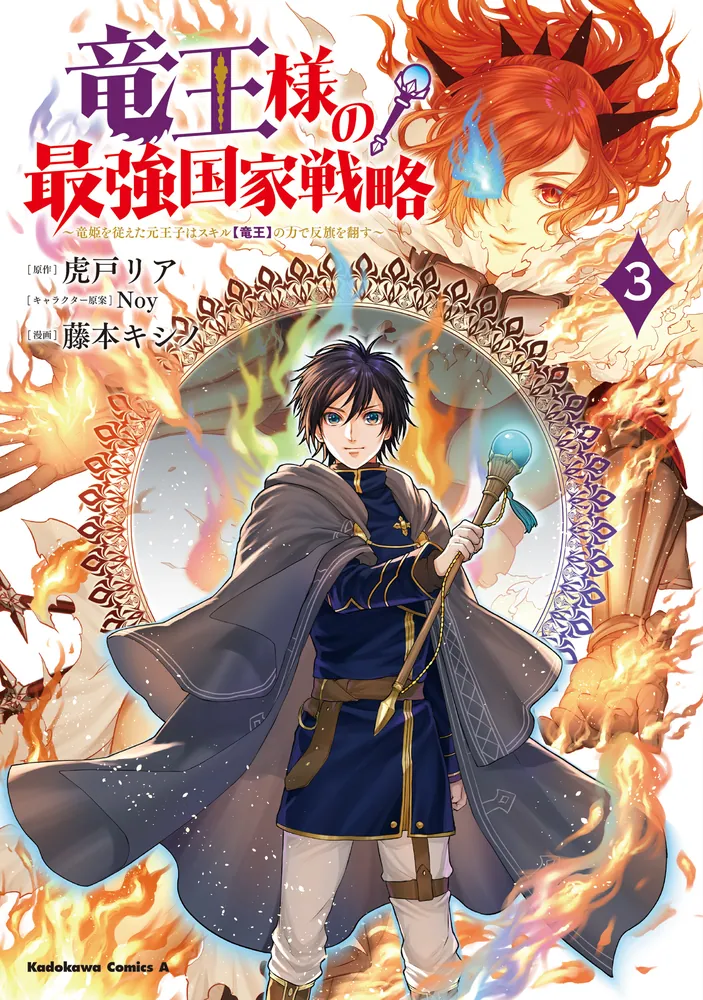 竜王様の最強国家戦略 （3） ～竜姫を従えた元王子はスキル【竜王】の