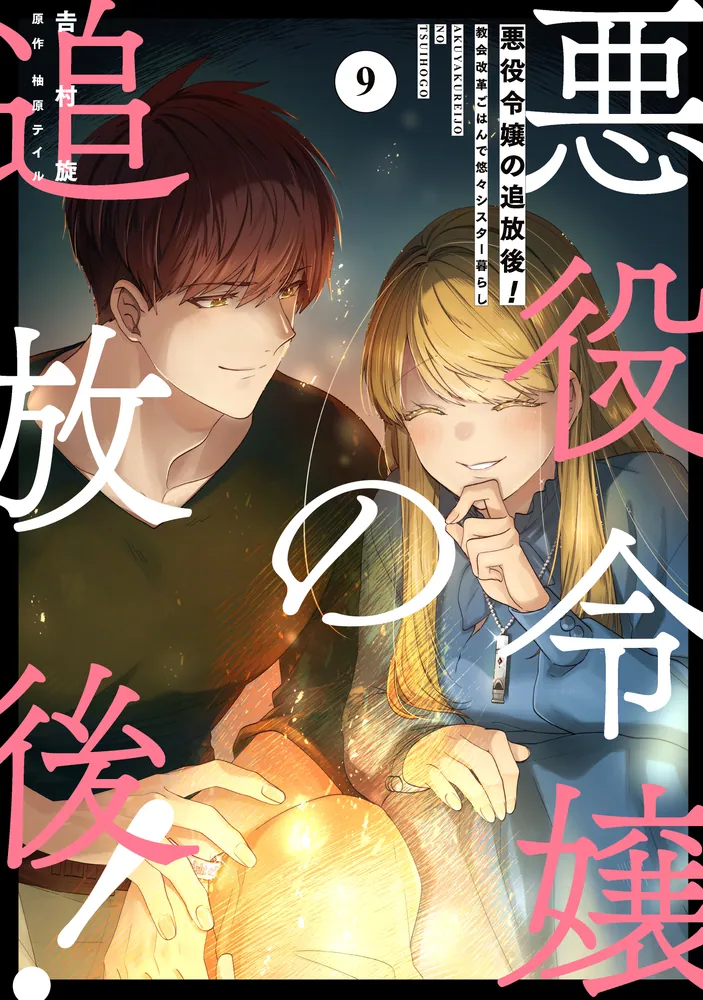 悪役令嬢の追放後！ 教会改革ごはんで悠々シスター暮らし 9」吉村旋