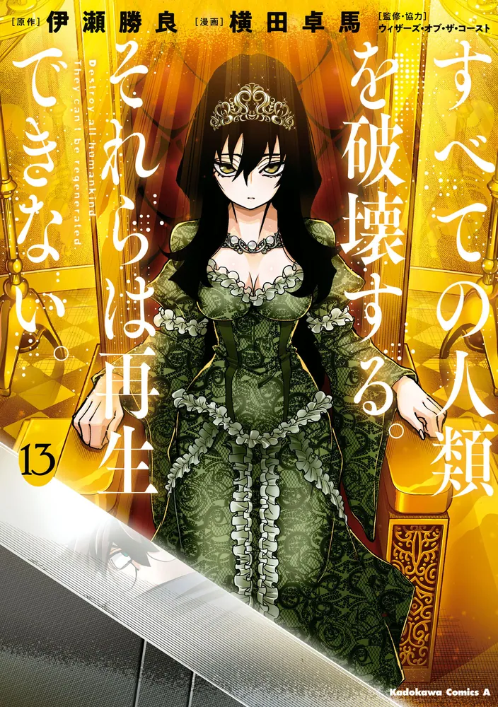 すべての人類を破壊する。それらは再生できない。 （13）」横田卓馬