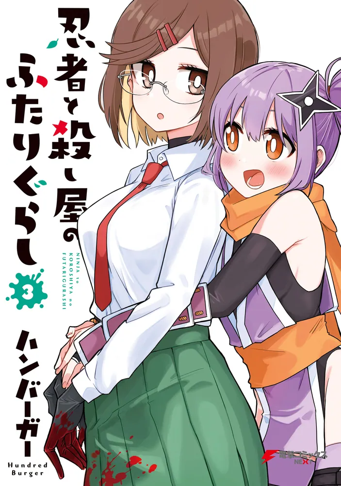 忍者と殺し屋のふたりぐらし（3）」ハンバーガー [電撃コミックスNEXT