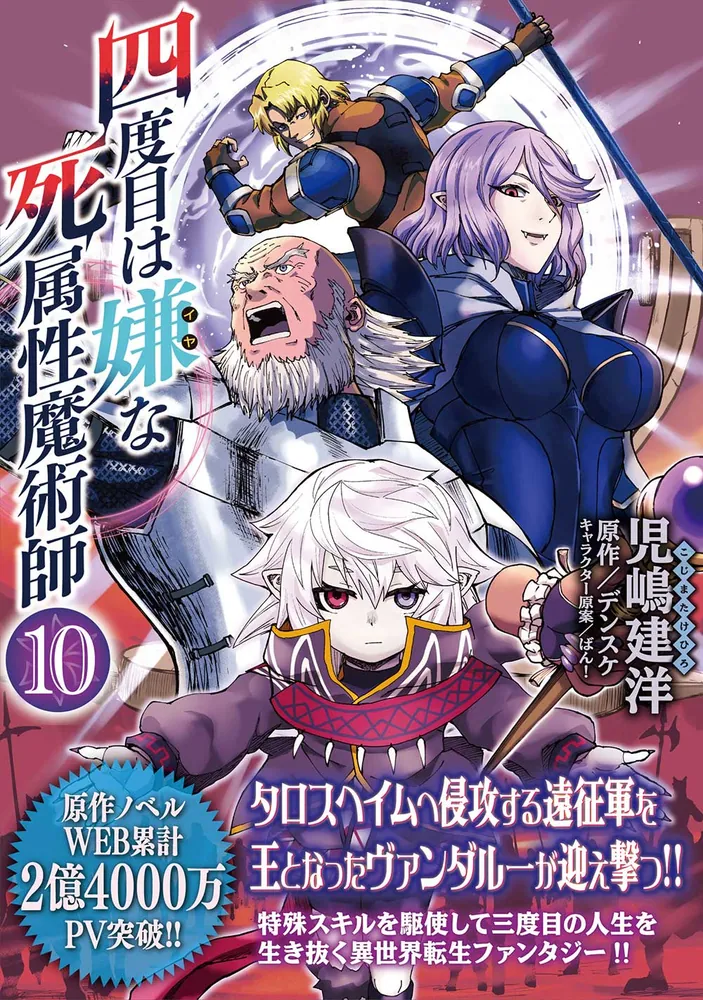 四度目は嫌な死属性魔術師 10」児嶋建洋 [MFC] - KADOKAWA